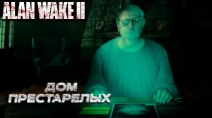 ДОМ ПРЕСТАРЕЛЫХ ➤ Alan Wake 2 #13