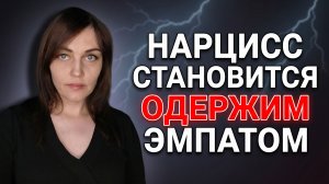 Когда НАРЦИСС становится одержим ЭМПАТОМ