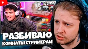 СТИНТ СМОТРИТ: РАЗБИВАЮ КОМНАТЫ СТРИМЕРАМ В ПРЯМОМ ЭФИРЕ!**Бустер, Братишкин, Аслан**