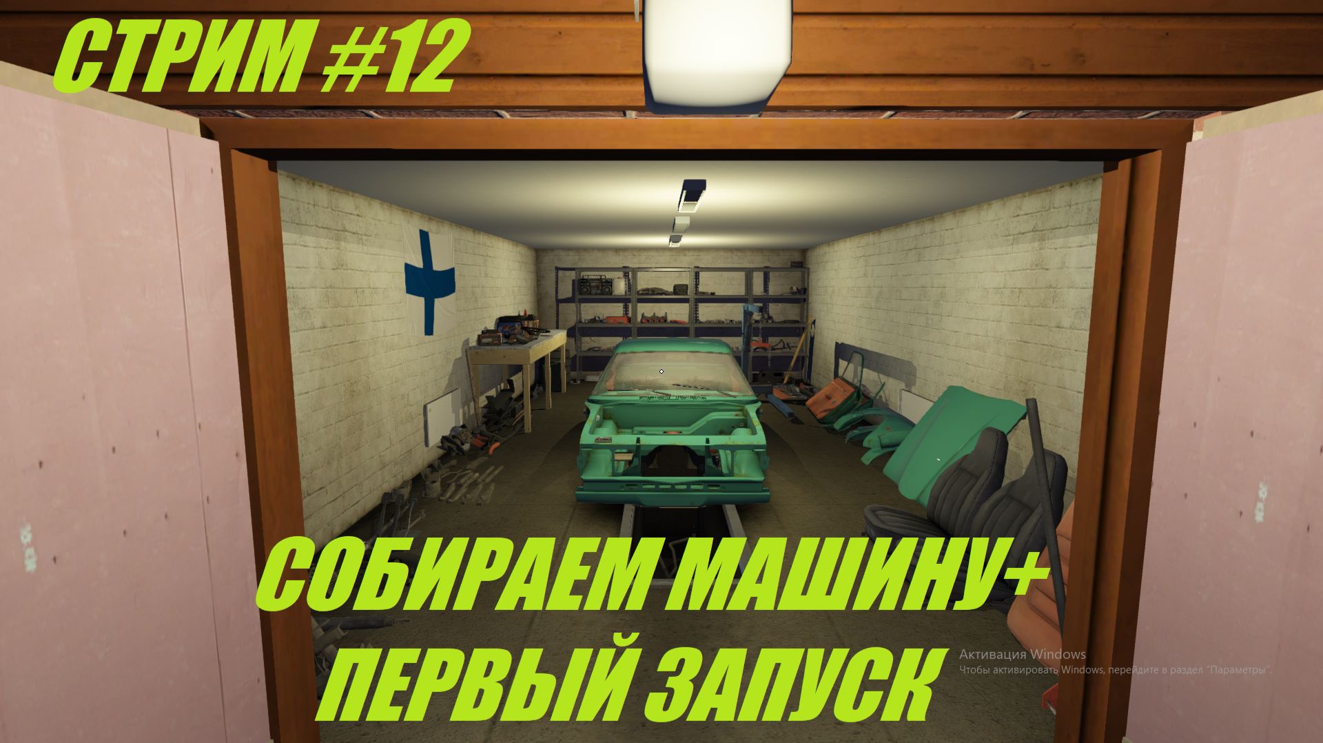 Стрим #12 My Winter Car начинаем заново мой сейв