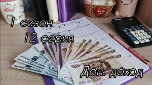 1 сезон/ 12 серия...Доп.доход...