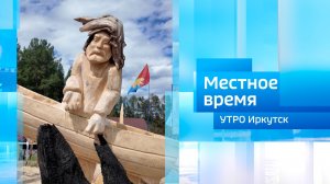 XII Международный фестиваль  «Лукоморье на Байкале» / Утро. Местное время / 27.05.2026