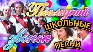 ПОСЛЕДНИЙ ЗВОНОК ЛУЧШИЕ ШКОЛЬНЫЕ ПЕСНИ