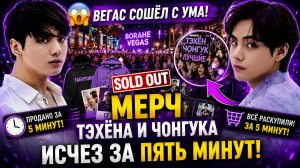 😱🔥 Мерч Тэхёна и Чонгука раскупили за 5 минут… Вегас сошёл с ума!