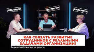 Как связать развитие сотрудников с реальными задачами организации?