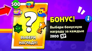 Я ОТКРЫЛ 500 БОНУСНЫХ НАГРАД В БРАВЛ СТАРС И ВОТ ЧТО ИЗ ЭТОГО ВЫШЛО!