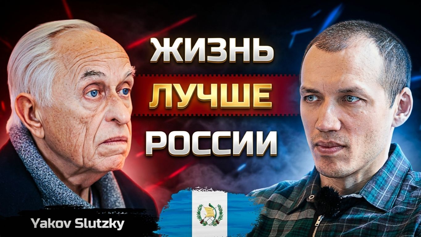 Бросил СССР, пожил в Израиле, но выбрал Гватемалу — не за мир, а за выживание