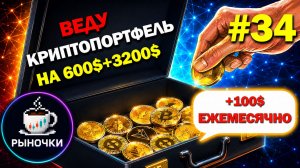 Какие монеты купить в Июне 2026 года, чтобы не пожалеть? Собираю криптопортфель Июнь 2026