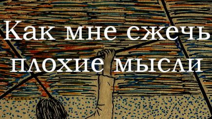 Как мне сжечь плохие мысли ,AntreKot