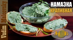 Намазка крапивная на бутерброды. Мальковский Вадим