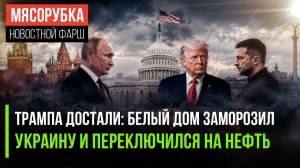 США СЛИВАЮТ УКРАИНУ! ТРАМП КРАСИВО УШЁЛ, А РУБИО ПОСТАВИЛ ТОЧКУ