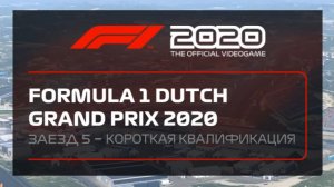F1 2020 - карьера. Зандворт. Квалификация. 26.05.2026