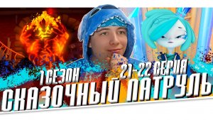 ОГОНЬ И ЛёД!! Сказочный Патруль 21-22 серии | Реакция