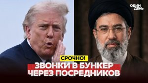 🔴 СРОЧНО Сделка с Ираном на столе, ждут ответ Моджтабы #новости #одиндень
