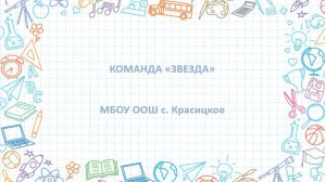 ВИЗИТКА_Звезда_ МБОУ ООШ с.Красицкое