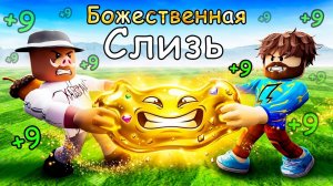 😰 НАШЛИ ЛЕГЕНДАРНУЮ СЛИЗЬ в РОБЛОКС! + Фиксплей! #2