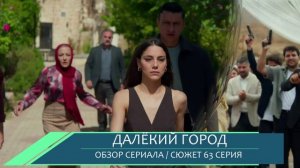 Далёкий город 63 серия русская озвучка | Зейнеп делает выбор | Финальная серия обзор