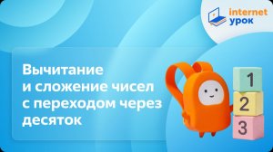 Математика 1 класс. Вычитание и сложение чисел с переходом через десяток