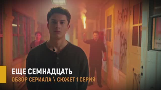 Ещё семнадцать 1 серия: премьера турецкого сериала 2026 - разбор сюжета смотреть онлайн