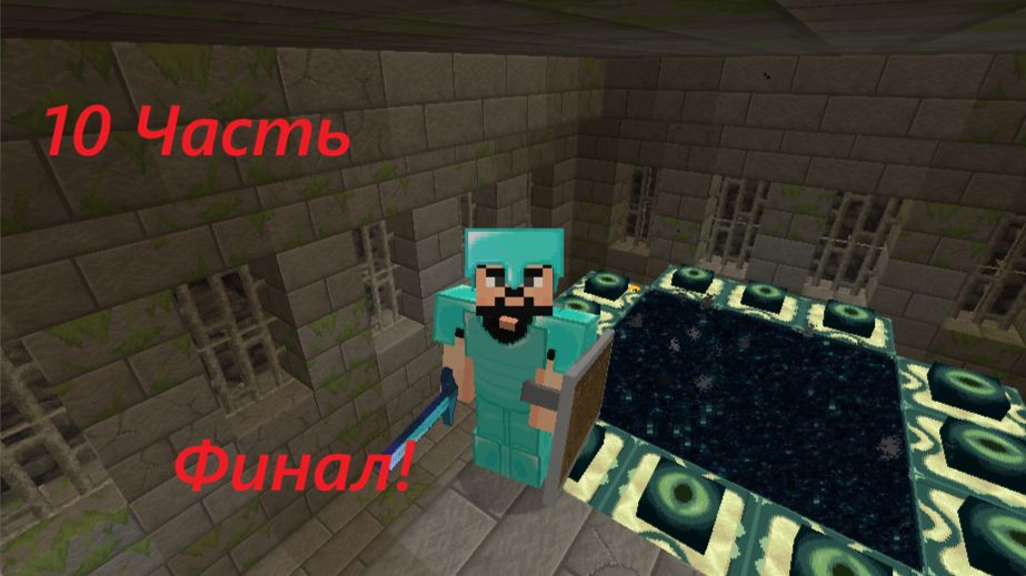 (10 часть) ФИНАЛ! Победил Дракона Minecraft