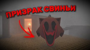 😱ПРИЗВАЛ ПРИЗРАК СВИНЬИ В ЧИКЕН ГАН😱