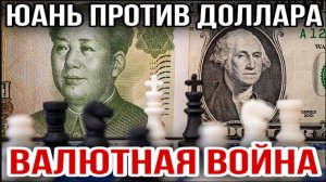 25.05.26. Юань против доллара. Валютная война | Николай Лилин.