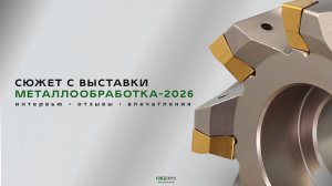 ИНТЕРВЬЮ, ОТЗЫВЫ, ВПЕЧАТЛЕНИЯ | МЕТАЛЛООБРАБОТКА-2026