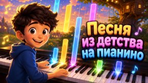 Друг в беде не бросит | Песня из детства на пианино