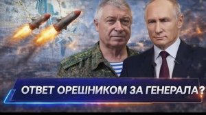 ⚡️ Немедленный приказ из Москвы  За генерал-лейтенанта Владимира Алексеева какая будет ответка