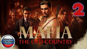Mafia: The Old Country - Серия 2 - Полностью на РУССКОМ языке - Прохождение без комментариев