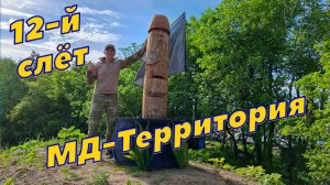 12-й слёт кладоискателей Сергея Клинского. 23 мая 2026