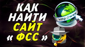 Как найти сайт ФСС