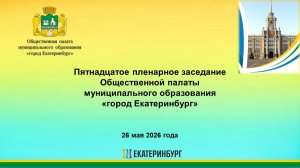 Трансляция заседания Общественной палаты Екатеринбурга