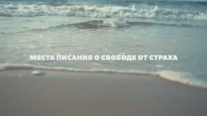 Места Писания о свободе от страха