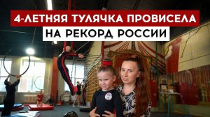 4-летняя тулячка провисела на рекорд России