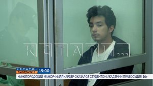 19.00 в программе «Кстати»: Нижегородский мажор-миллиардер оказался студентом академии правосудияB