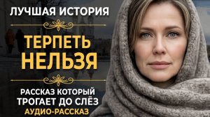 ИСТОРИИ ИЗ ЖИЗНИ| Терпеть нельзя |РЕАЛЬНЫЕ ИСТОРИИ|ЖИЗНЕННЫЕ ИСТОРИИ