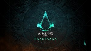 Прохождение игры Assassin's Creed Valhalla (Стрим) в 2026 # 36