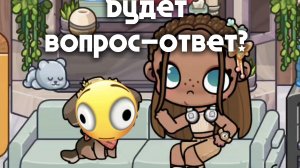 ❤будет вопрос-ответ?? ❤