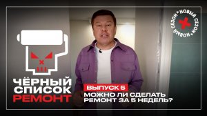 Черный список. Ремонт, 1 сезон, 5 выпуск