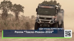 Ралли «Такла-Макан-2026»