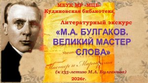 Литературный экскурс «М.А. Булгаков - великий мастер слова»