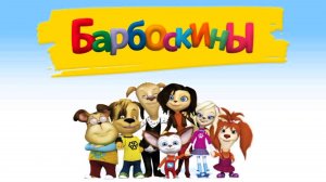 Барбоскины! Новые серии - Солнечный берег игра. Мультики для детей. Яркие детские мультики смотреть!