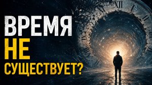 Ваше будущее уже произошло- Парадокс природы времени
