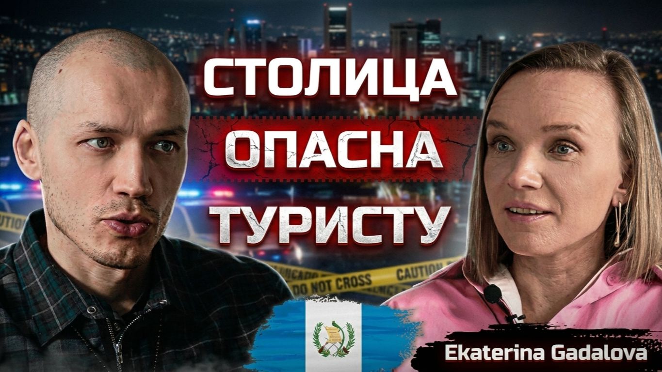 Гватемала Сити - город, где будь осторожен, или заплатишь жизнью