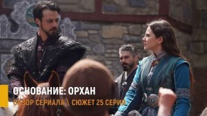 Основание Орхан 25 серия русская озвучка—  тайна гостьи и заговор Шахиншаха - разбор серии