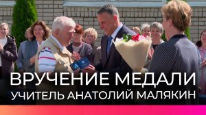 Новгородскому учителю Анатолию Малякину вручили медаль «За вклад в развитие Великого Новгорода»