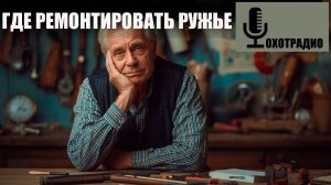 ГДЕ И КАК БЫСТРО ОТРЕМОНТИРОВАТЬ РУЖЬЕ ДЛЯ ОХОТЫ🔴ОХОТРАДИО