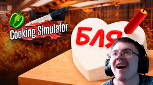 Я ХУДШИЙ ПОВАР в Cooking Simulator ( @forzs ) | Реакция
