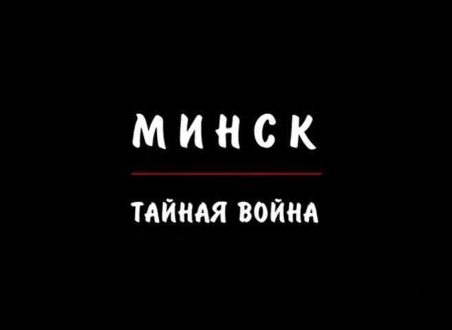 Минск. Тайная война (2010) смотреть онлайн